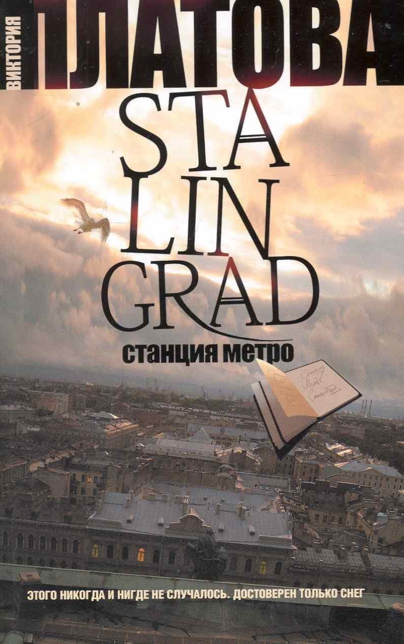 Stalingrad. Станция метро