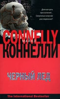 Черный лед