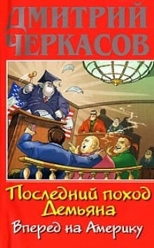 Последний поход Демьяна. Вперед на Америку