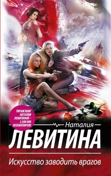 Искусство заводить врагов