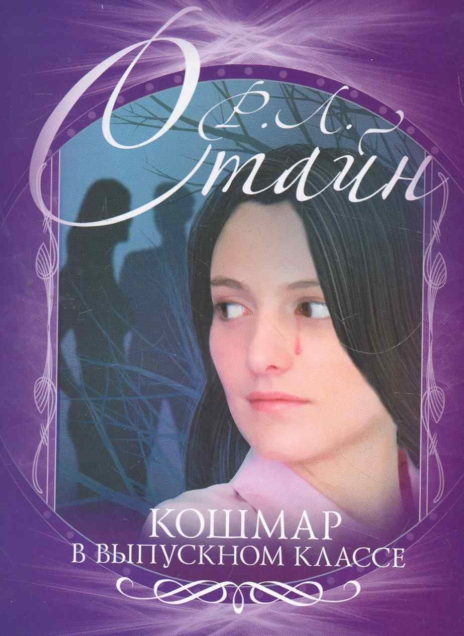 Кошмар в выпускном классе