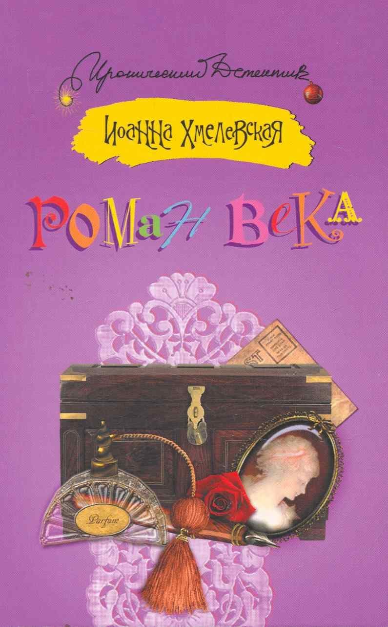 Роман века
