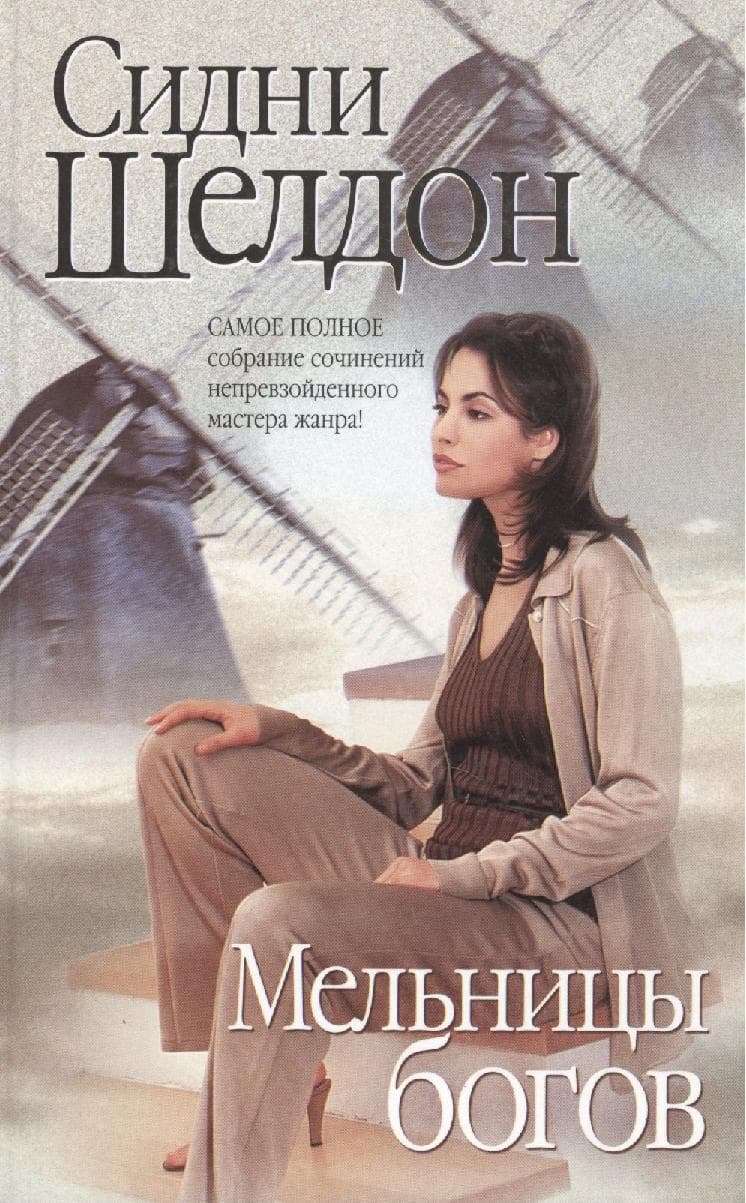 Мельницы богов