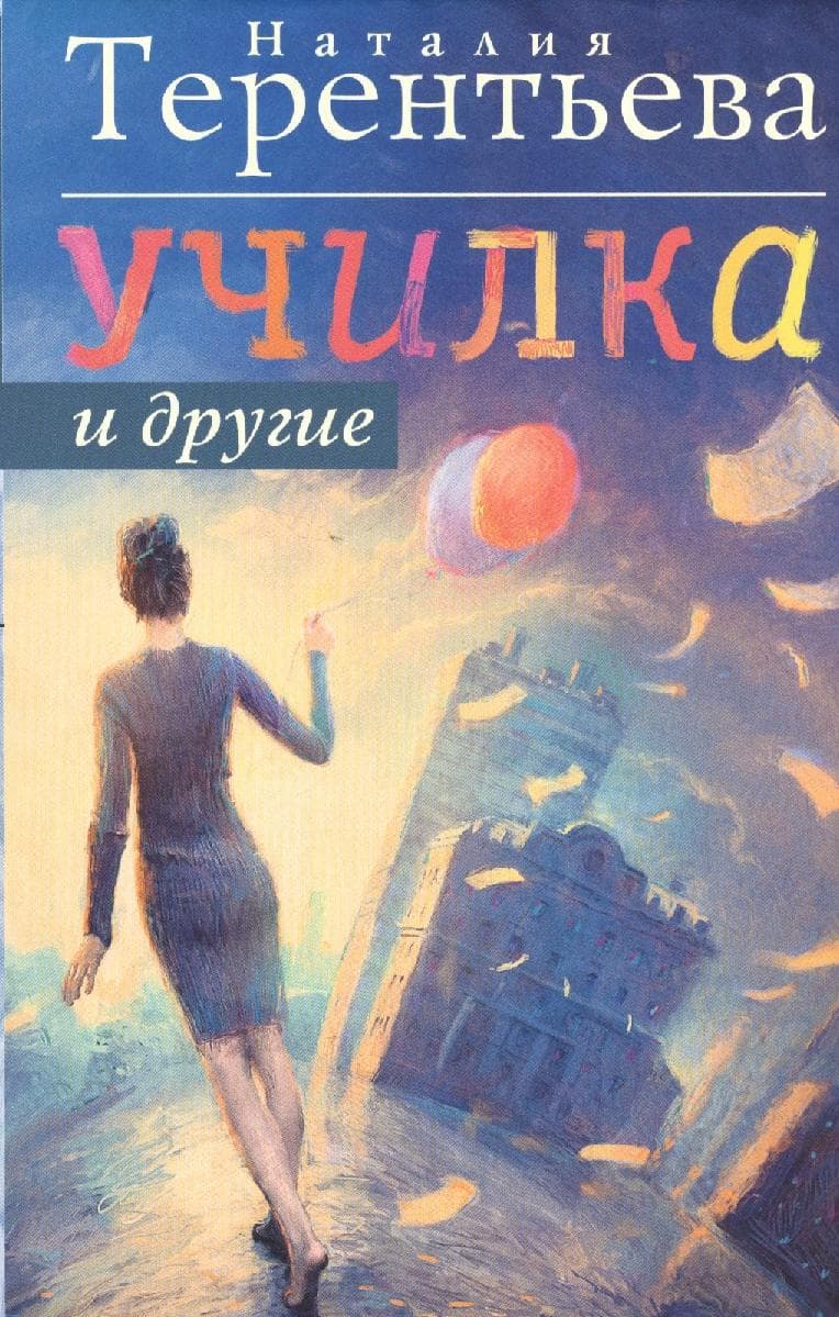 Училка и другие
