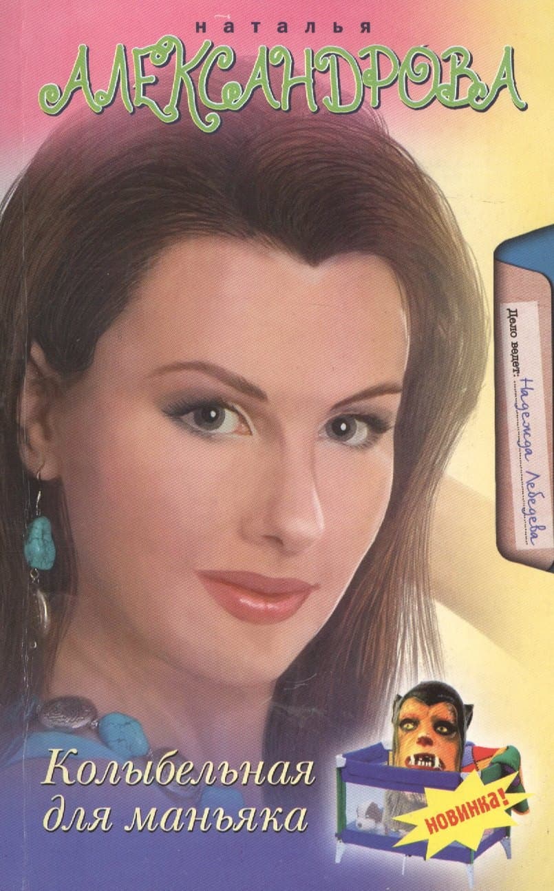 Колыбельная для маньяка