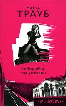 Собирайся, мы уезжаем. Глянец