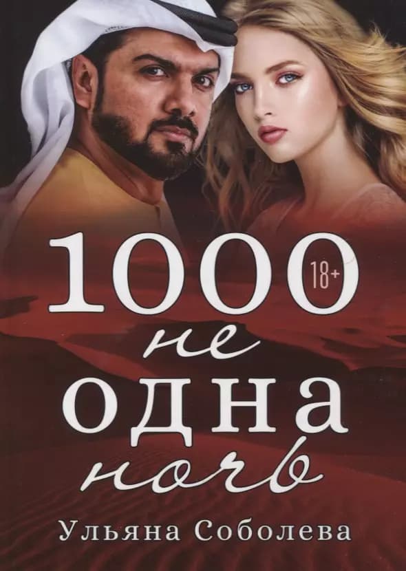 1000 не одна ночь