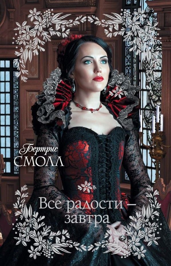 Все радости – завтра