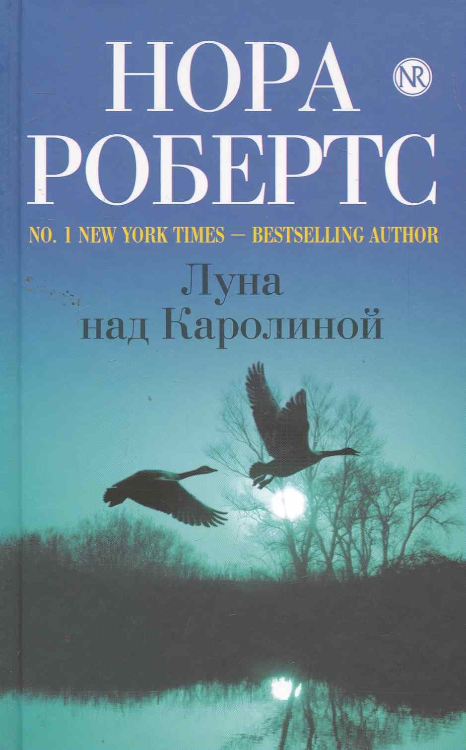 Луна над Каролиной