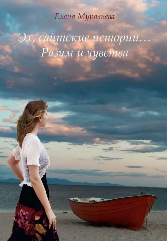 Эх, сайтские истории... Разум и чувства