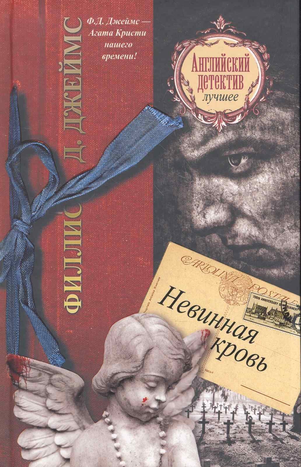 Невинная кровь