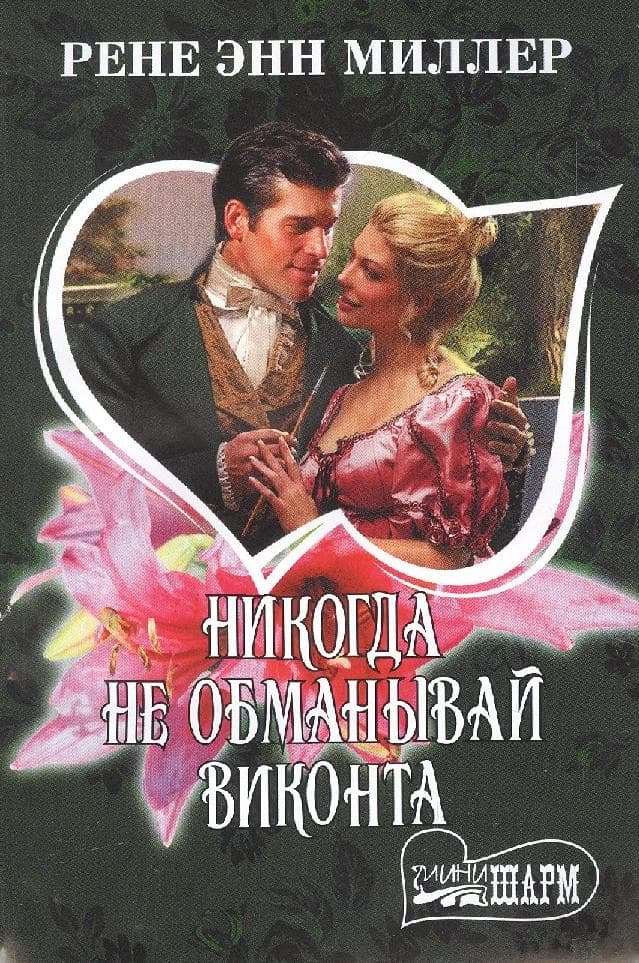 Никогда не обманывай виконта