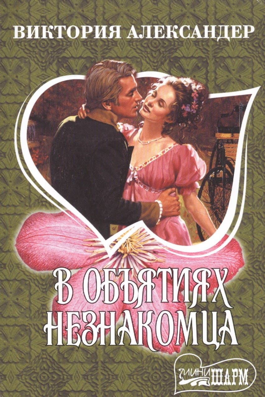 В объятиях незнакомца
