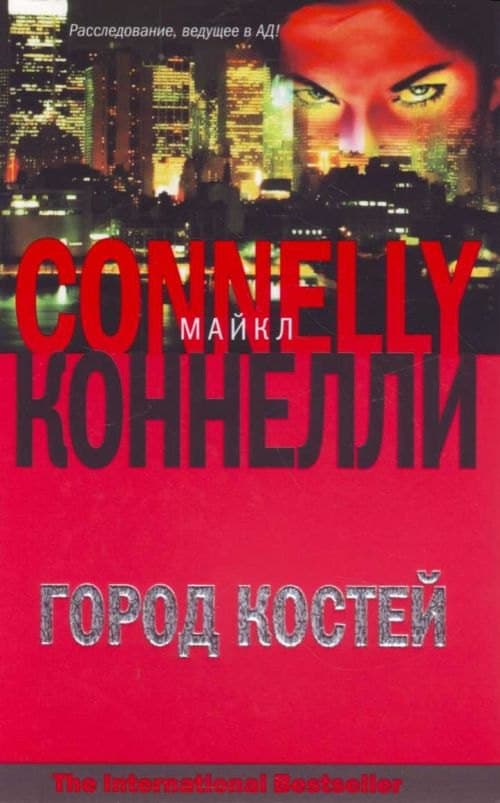 Город костей