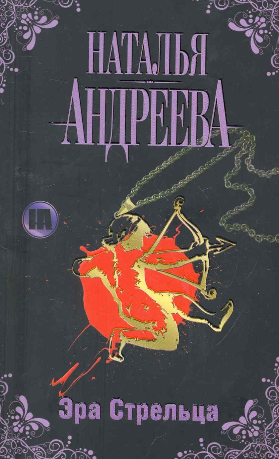 Эра Стрельца