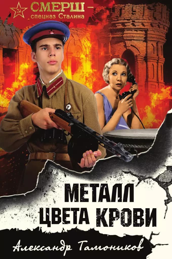 Металл цвета крови