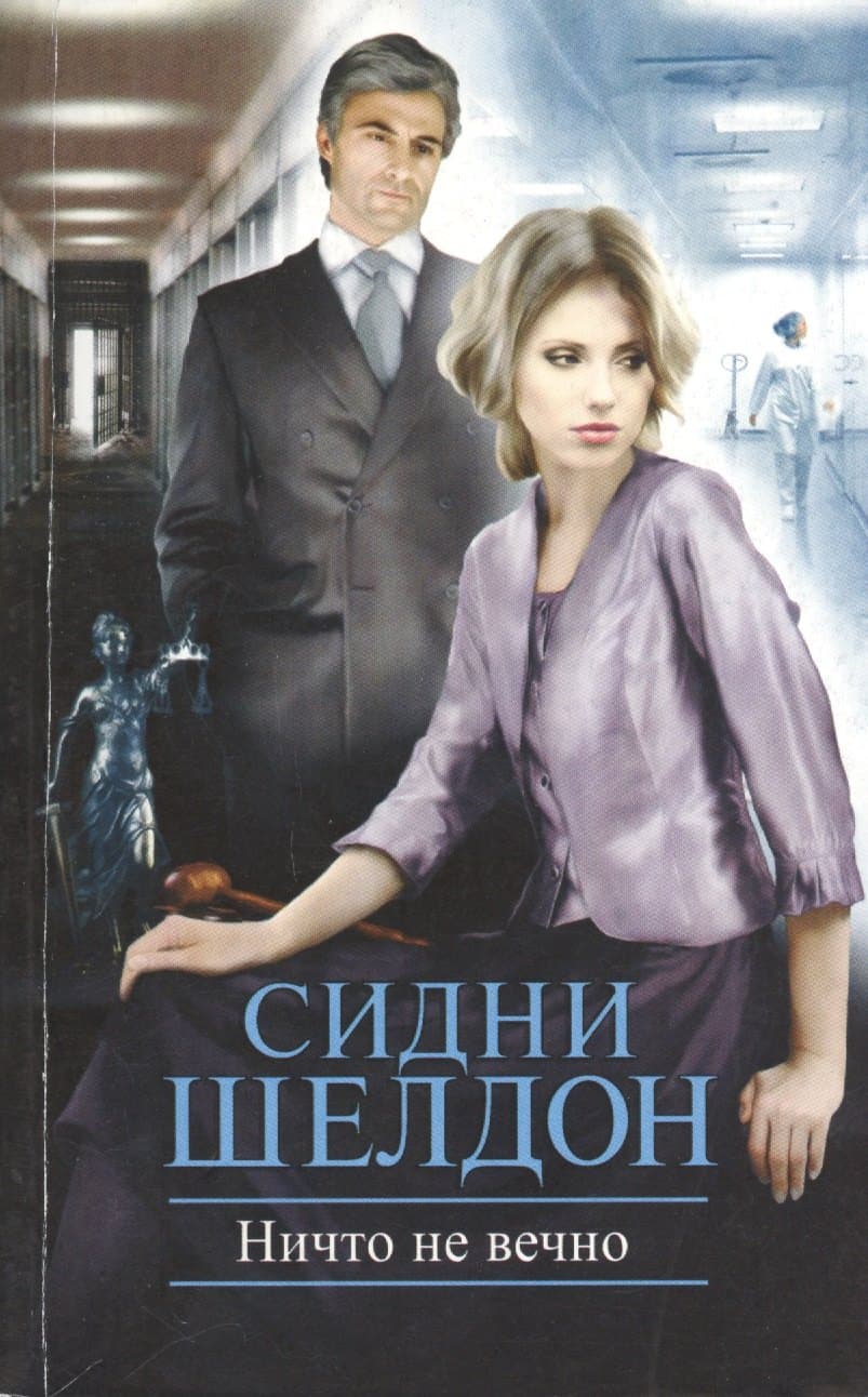 Ничто не вечно