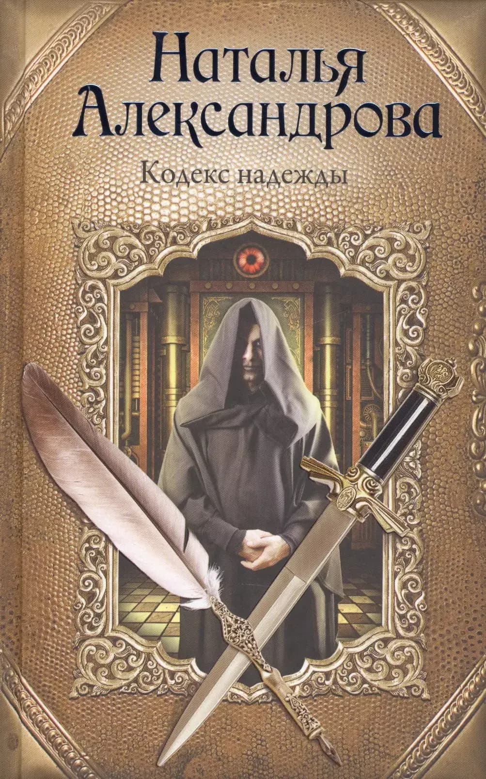Кодекс надежды
