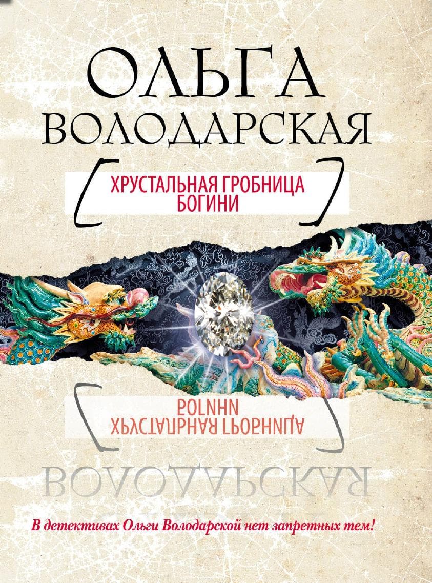 Хрустальная гробница Богини