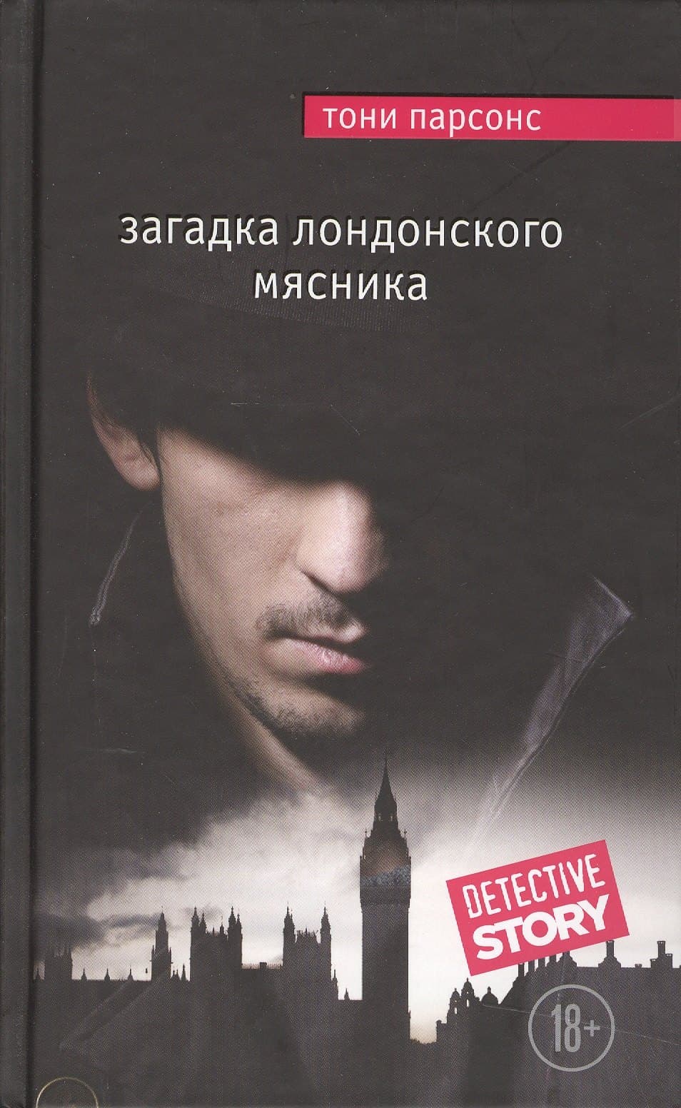 Загадка лондонского Мясника