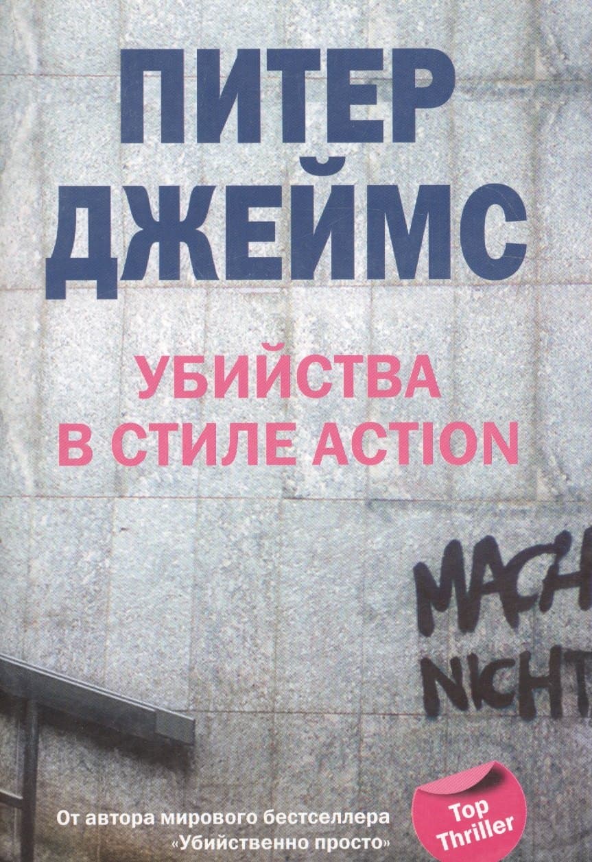 Убийства в стиле action