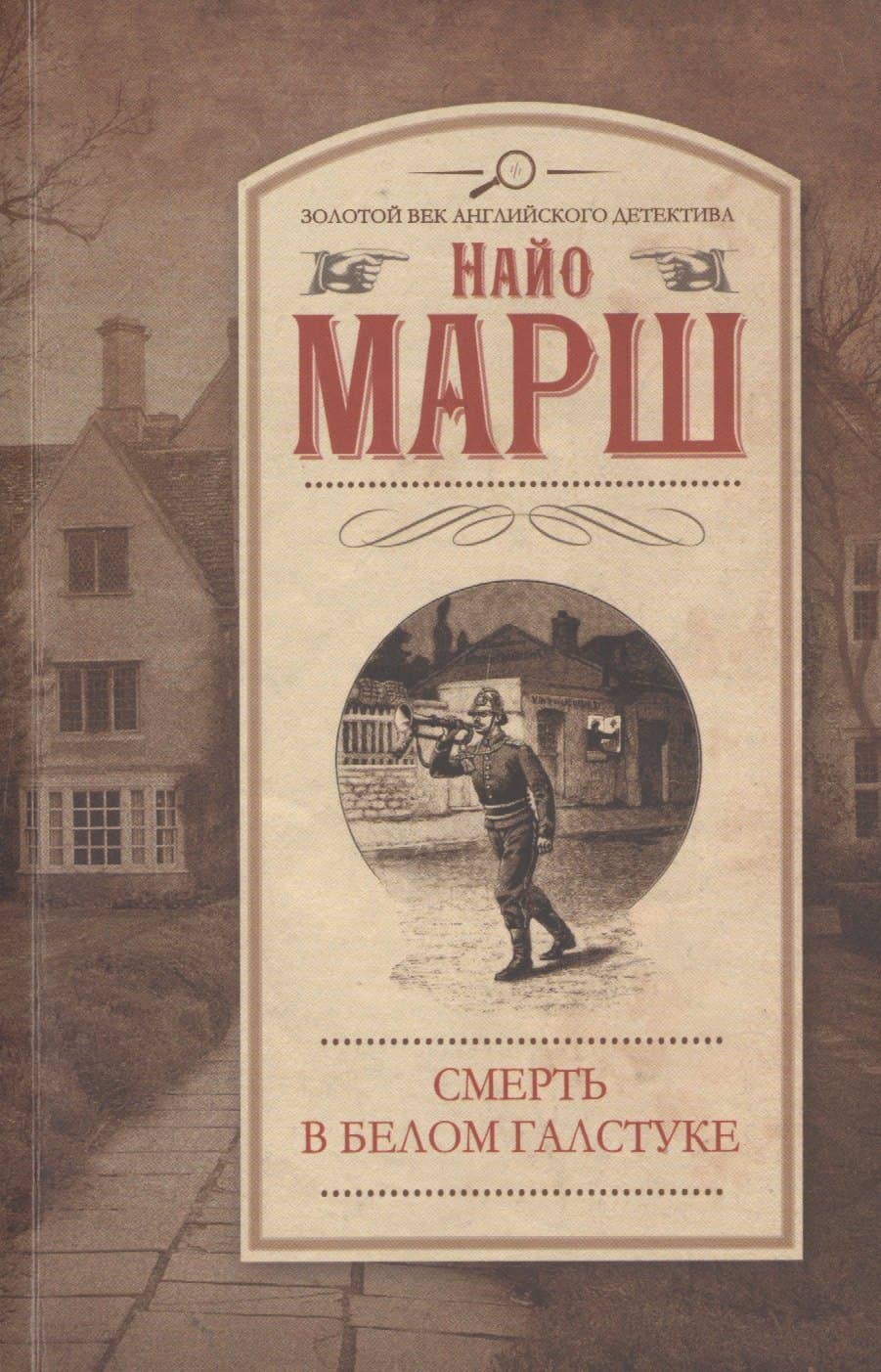 Смерть в белом галстуке