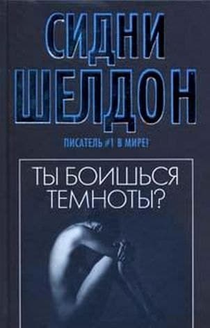 Ты боишься темноты?