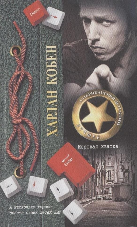 Мертвая хватка