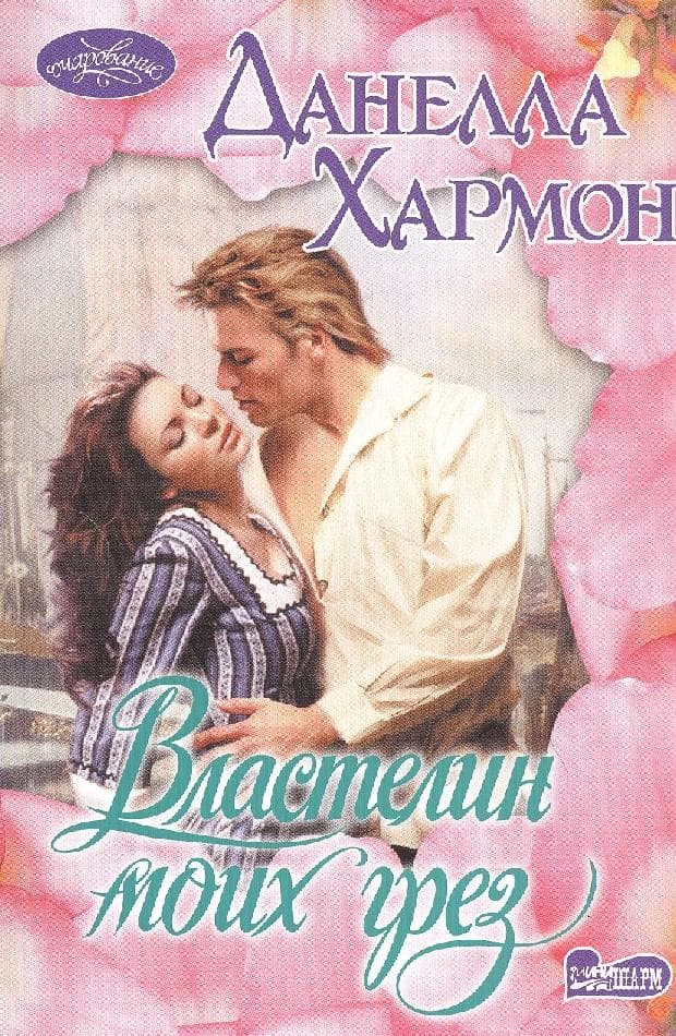 Властелин моих грез