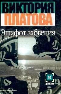 Эшафот забвения