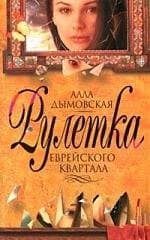 Рулетка еврейского квартала