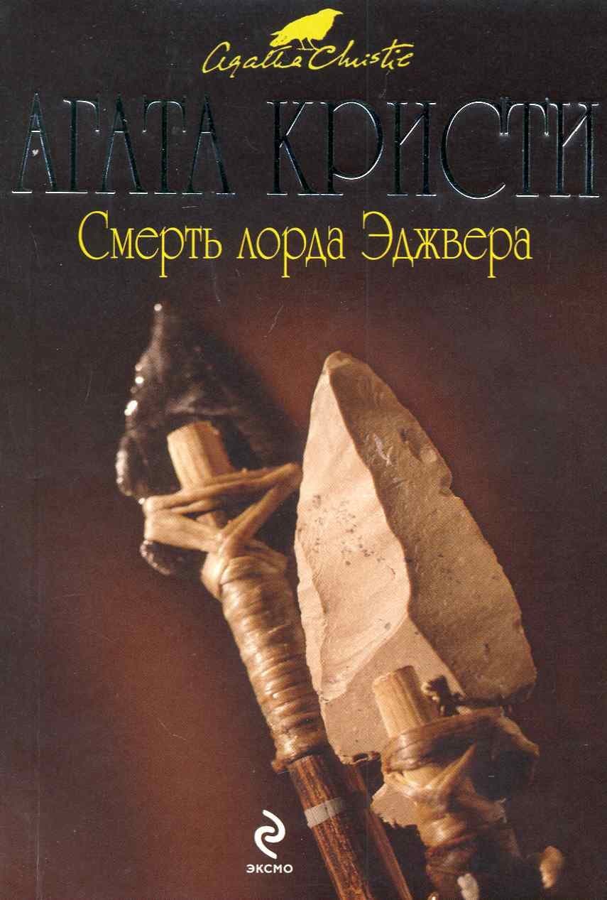 Смерть лорда Эджвера
