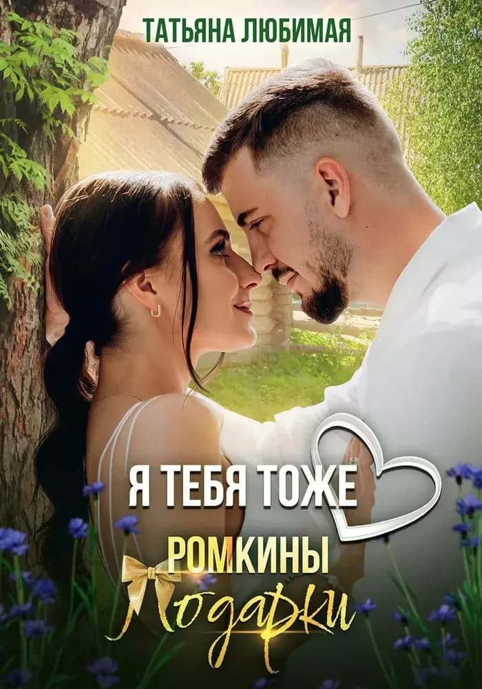 Я тебя тоже люблю. Ромкины подарки