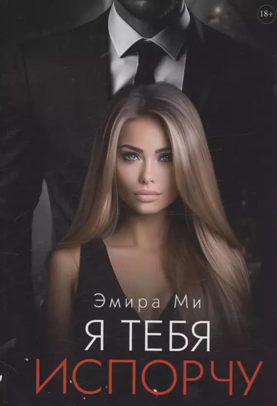 Я тебя испорчу