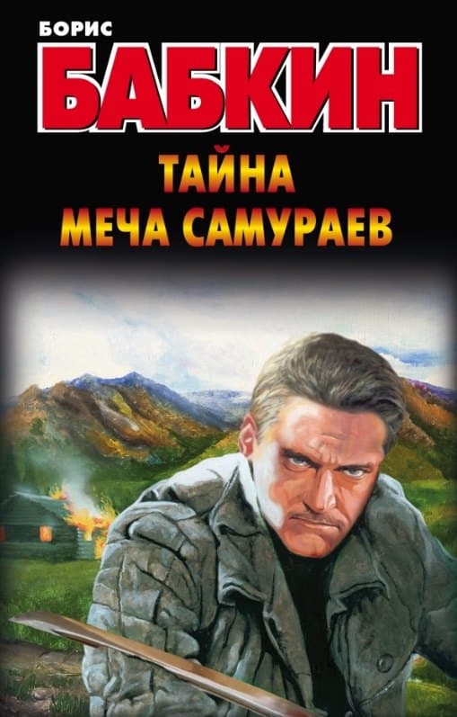 Тайна меча самураев