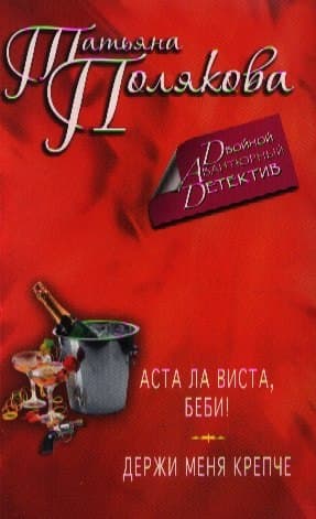 Аста Ла Виста, беби! Держи меня крепче