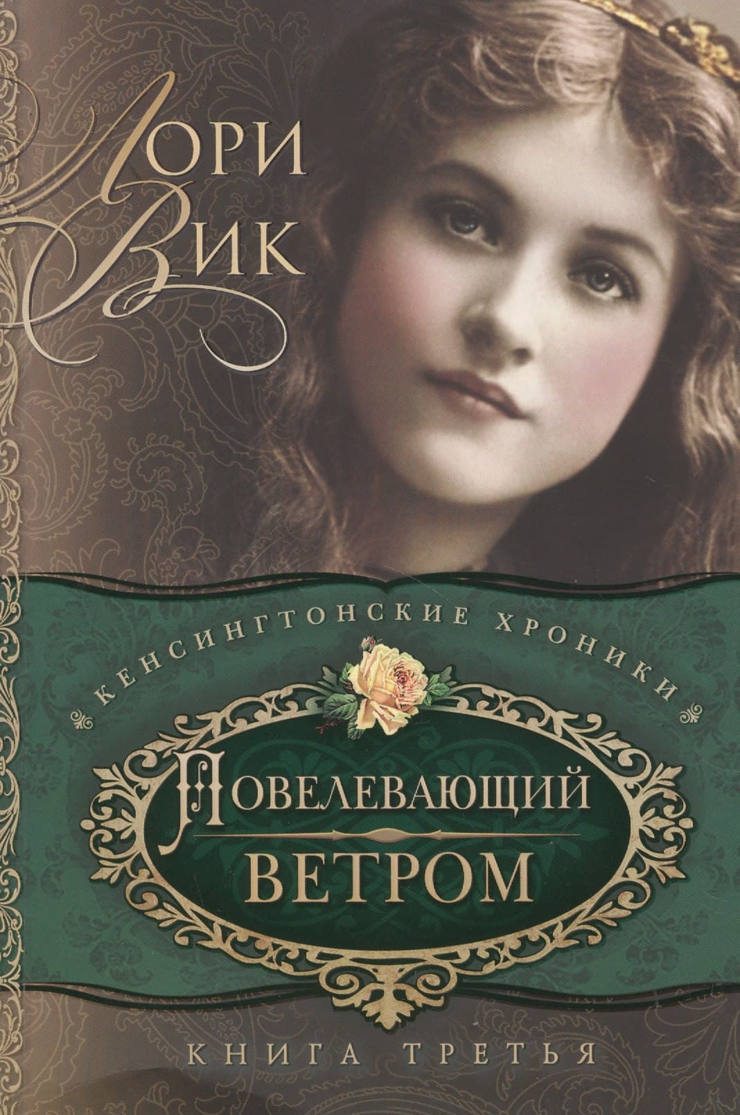 Повелевающий ветром. Книга 3