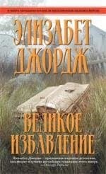 Великое избавление