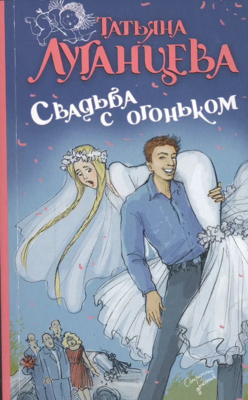 Свадьба с огоньком