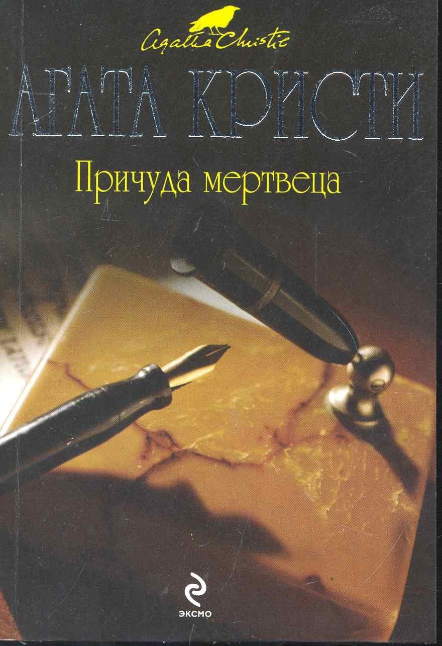 Причуда мертвеца
