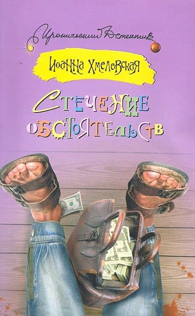 Стечение обстоятельств