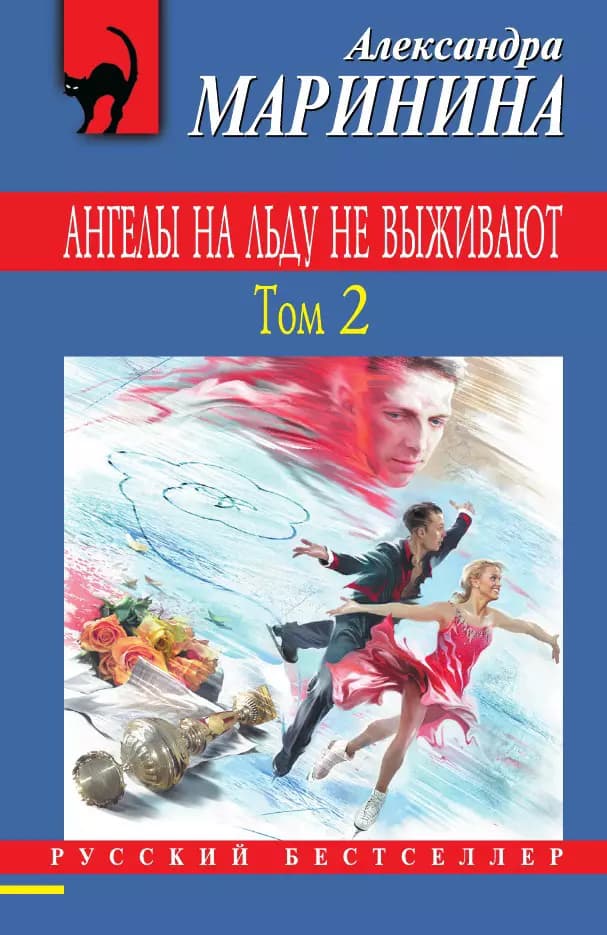 Ангелы на льду не выживают