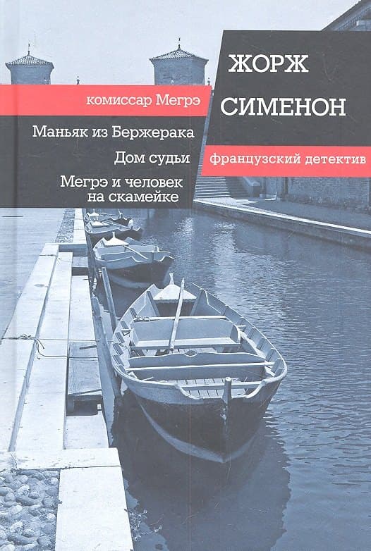 Маньяк из Бержерака. Дом судьи. Мегрэ и человек на скамейке