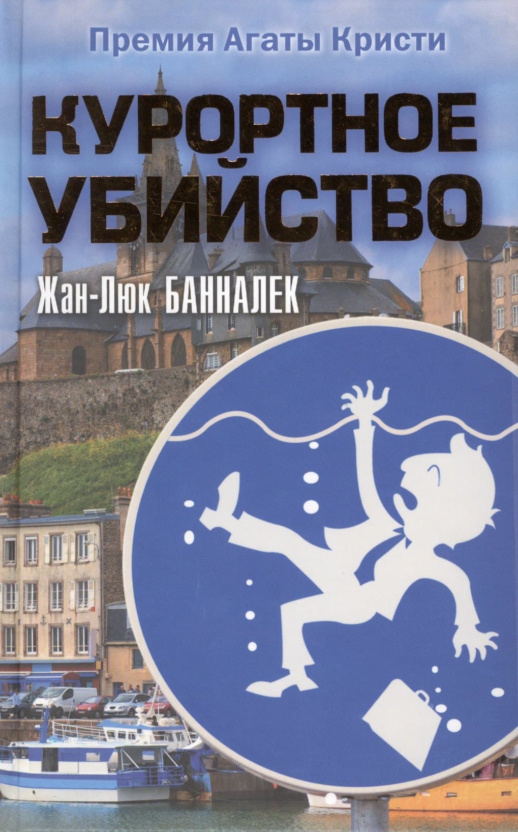 Курортное убийство