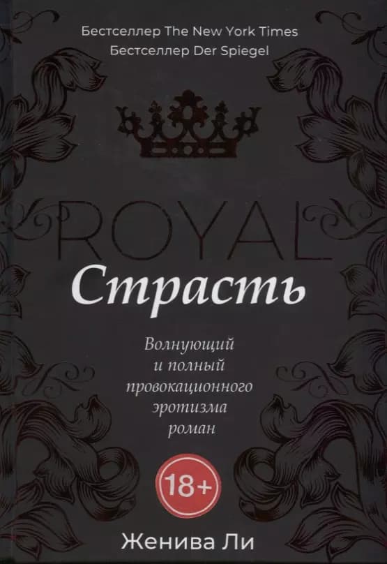 Королевская страсть