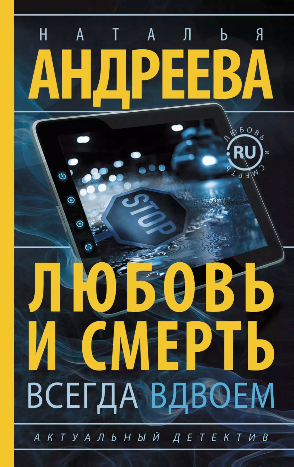 Любовь и смерть всегда вдвоем