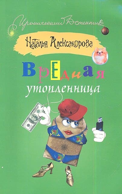Вредная утопленница