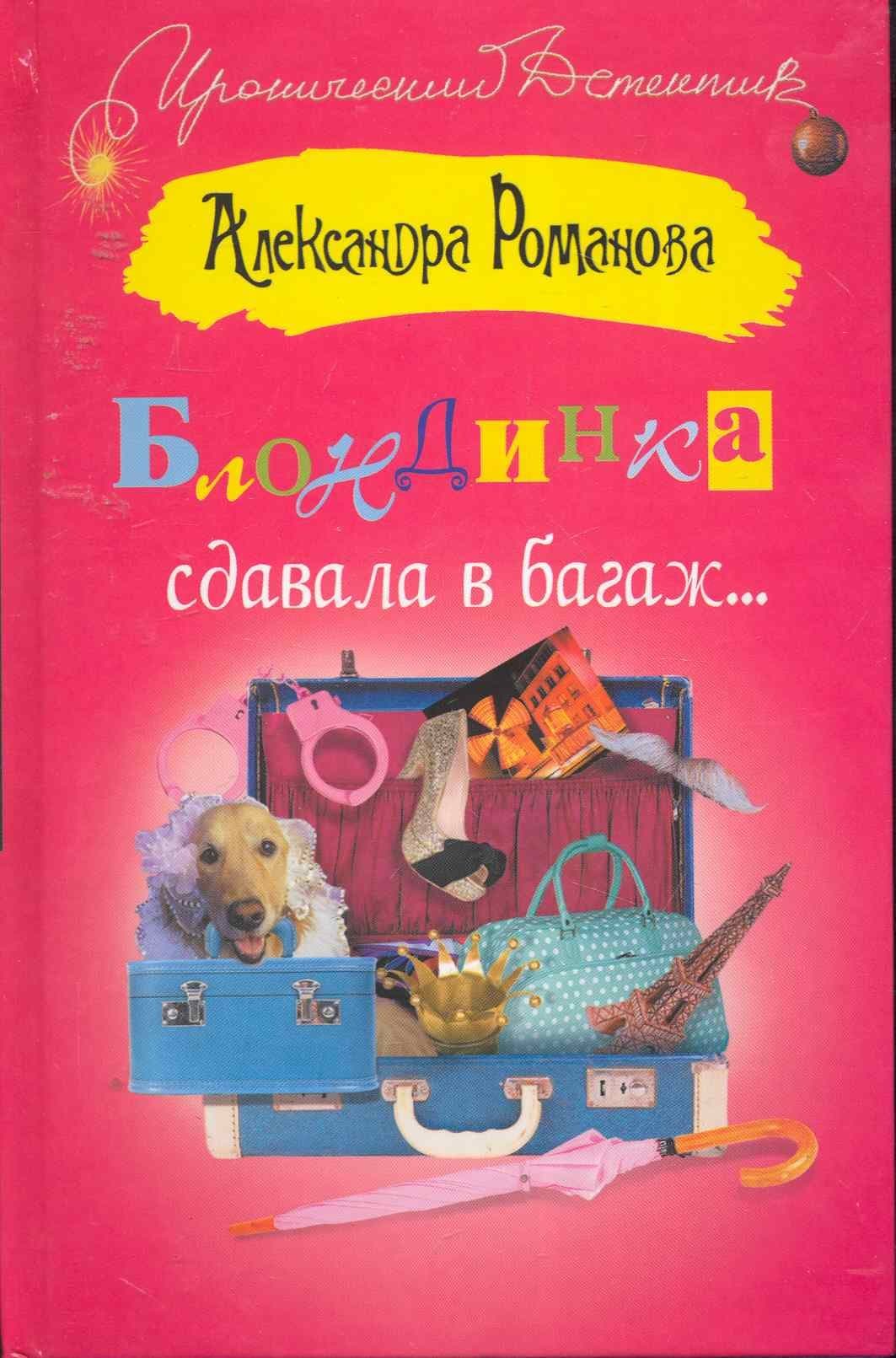 Блондинка сдавала в багаж…