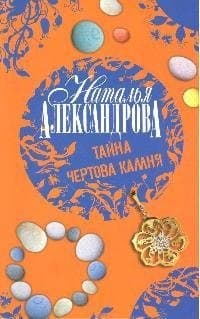 Тайна чертова камня