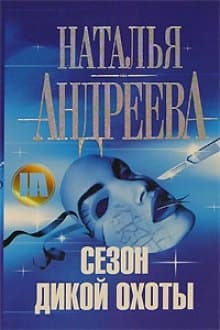 Сезон дикой охоты